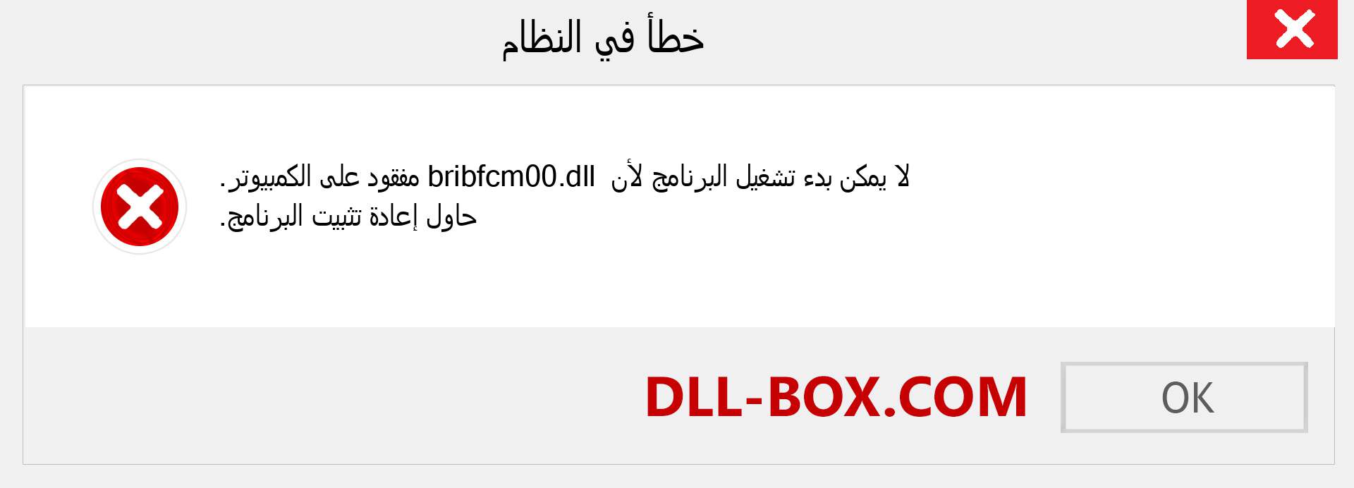 ملف bribfcm00.dll مفقود ؟. التنزيل لنظام التشغيل Windows 7 و 8 و 10 - إصلاح خطأ bribfcm00 dll المفقود على Windows والصور والصور