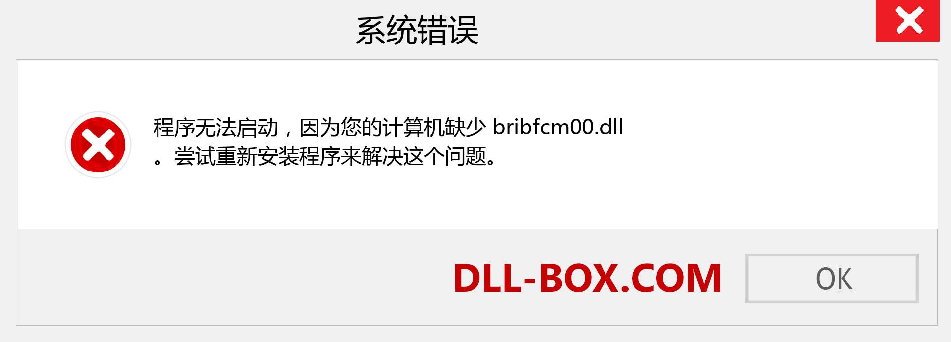 bribfcm00.dll 文件丢失？。 适用于 Windows 7、8、10 的下载 - 修复 Windows、照片、图像上的 bribfcm00 dll 丢失错误